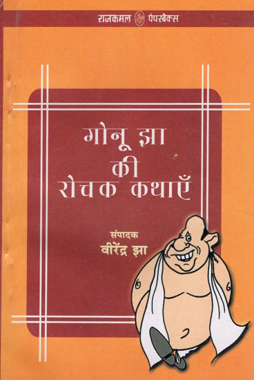 गोनू झा की रोचक कथाएँ: Interesting Stories of Gonu Jha