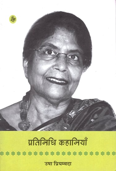 प्रतिनिधि कहानियाँ: Usha Priyamvada - Representative Stories