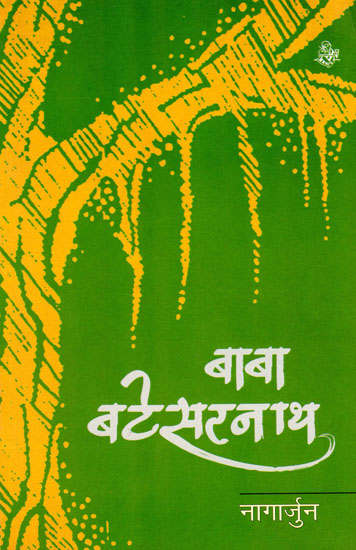 बाबा बटेसरनाथ : Baba Batesarnath (A Novel)