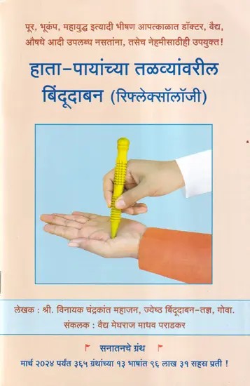 रिफ्लेक्सॉलॉजी - Reflexology Hata-Payancya Talavyanvarila Bindudaban (Marathi)