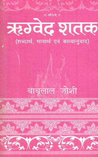 ऋग्वेद शतक: Rigveda Shataka