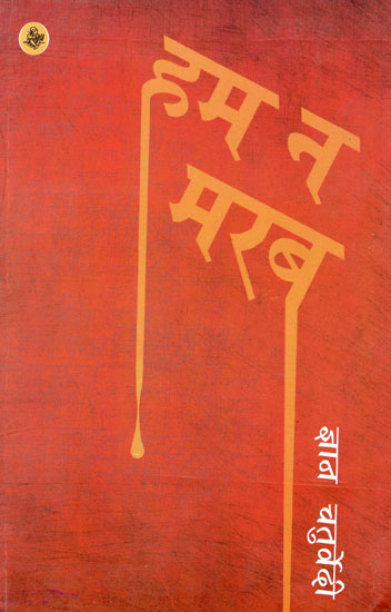 हम न मरब: Hum na Marab (A Novel)