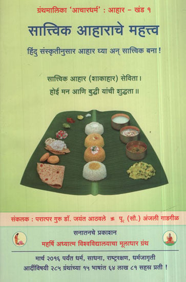 सात्विक  आहाराचे  महत्त्व - Satvik Aaharche Mahattva - Importance of a Sattvik Diet(Marathi)