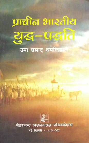 प्राचीन भारतीय युद्ध-पद्धति: Ancient Indian Warfare