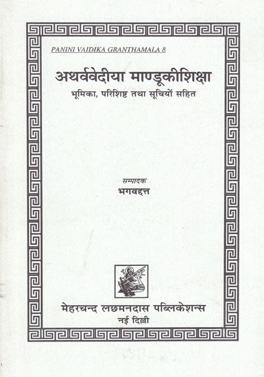 अथर्ववेदिया मण्डुकीशिक्षा: Atharva Vediya Mandu Ki Shiksha