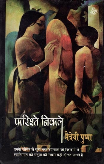 फ़रिश्ते निकले: Farishte Nikle (A Novel)