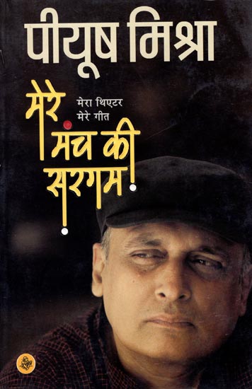 मेरे मंच की सरगम: Mere Manch Ki Sargam (A Book of Poem)