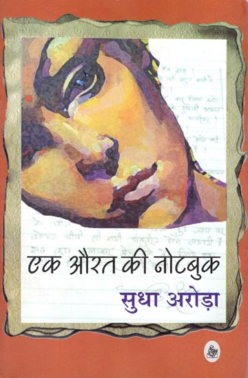 एक औरत की नोटबुक: : Notebook of a Woman (Women Discourse)