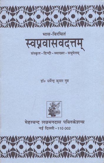 स्वप्नवासवदत्तम: Svapna Vasavadattam