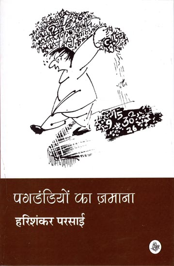 पगडंडियों का ज़माना: Pagadandiyon ka Zamana (Collection of Short Stories)