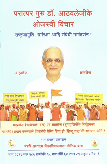 परात्पर गुरु डॉ आठवलेजीके ओजस्वी विचार: Radiant Thoughts of Paratpar Guru