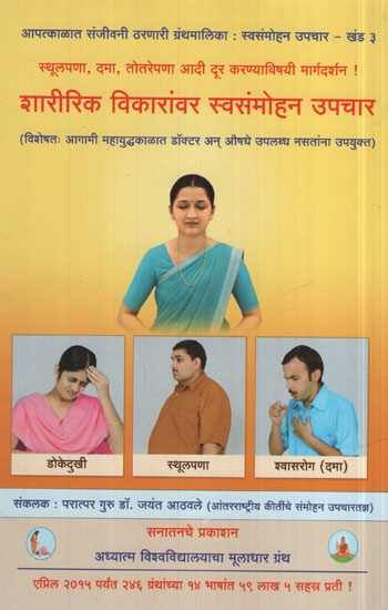 Sharirik Vikaravar Swasamohan Upchar (Marathi)