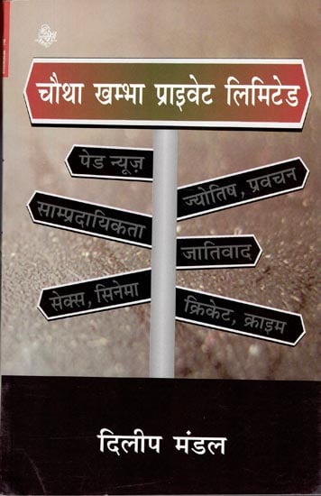 चौथा खम्भा प्राइवेट लिमिटेड: Essays on Journalism