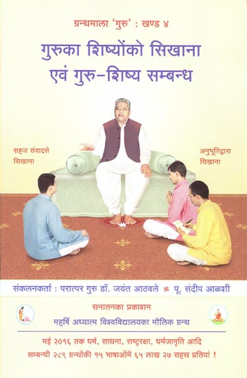 गुरु का शिष्यों को सिखाना एवं गुरु-शिष्य सम्बन्ध: Teacher's Teaching to Disciples and Guru-Disciple Relationship