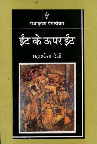 ईंट के ऊपर ईंट: Eent ke Upar Eent (Novel)