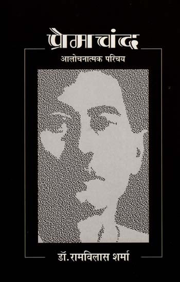 प्रेमचंद -आलोचनात्मक परिचय: Premchand -Critical Introduction