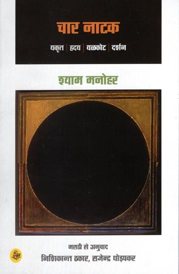 चार नाटक: Four Plays