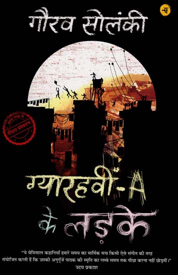 ग्यारवी -A के लड़के : Boy's of Eleventh - A (Stories)