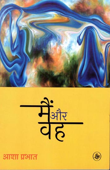 मैं और वह: Main Aur Wah (A Novel)