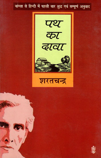 पथ का दावा : Path ka Daava (A Novel)