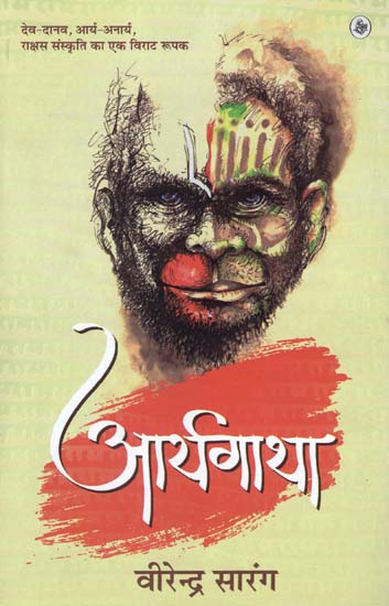 आर्यगाथा: The Story Of Arya (Novel)