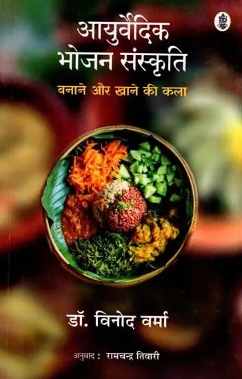 आयुर्वेदिक भोजन संस्कृति :  The Art of Cooking in Ayurveda