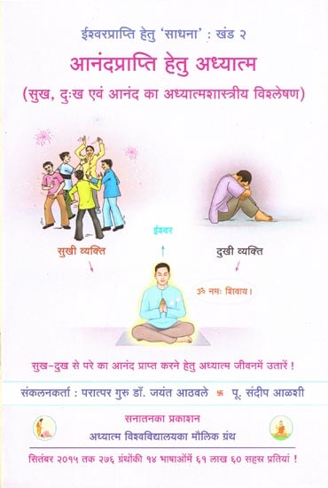 आनंद प्राप्ति हेतु अध्यात्म: Spiritually for Obtaining Bliss