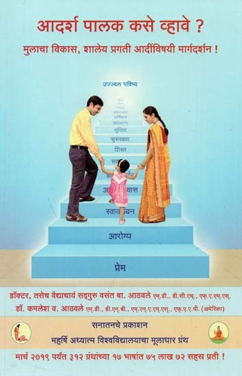 How to Be An Ideal Parents? (Guidance On Child Development. School Progress Etc.) [Marathi]