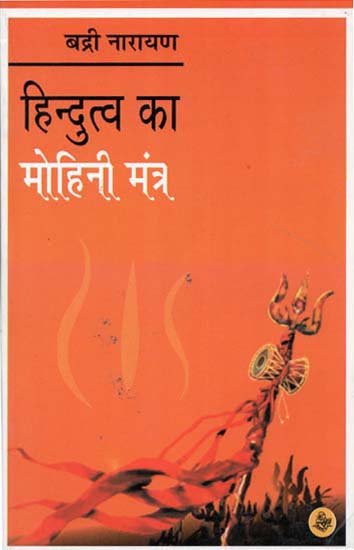 हिंदुत्व का मोहिनी मंत्र : Mohini Mantra of Hindutva