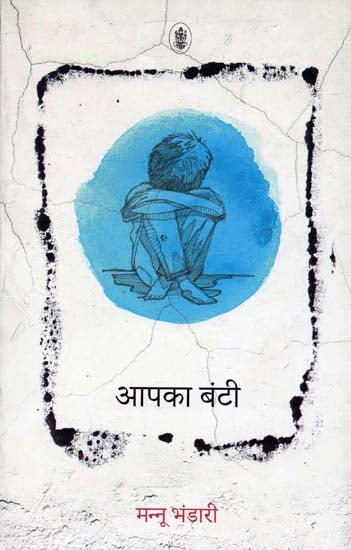 आपका बंटी : Your Bunty (A Novel)