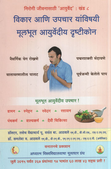 Vikar Ani Upchar Yanvishyai Mulbhut Ayurvedic Drishtikon (Marathi)