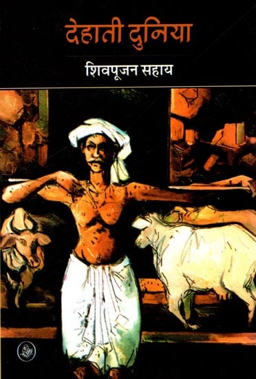 देहाती दुनिया: Dehati Duniya (A Novel)