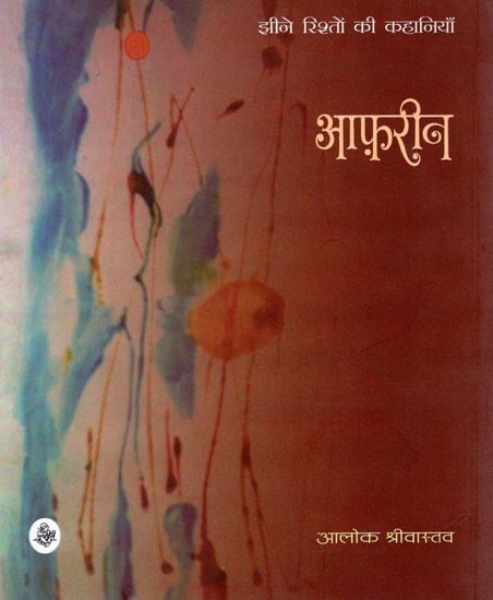 आफ़रीन: Afreen (Hindi Short Stories)