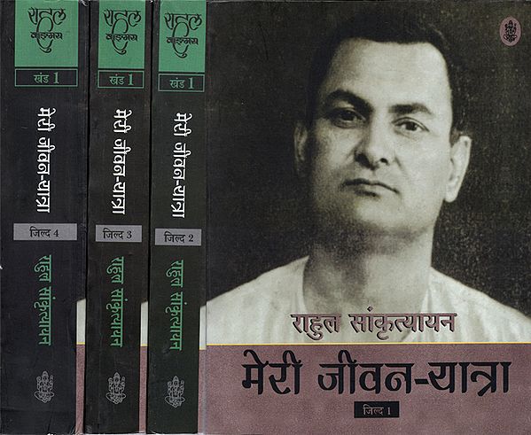 मेरी जीवन यात्रा: Rahul Sankrityayan - My Life Journey(Set of 4 Volumes)