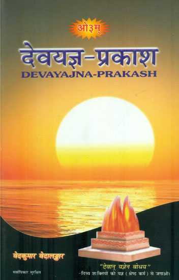 देवयज्ञ प्रकाश:  Devayajna Prakasha (Romanisation of Vedic Mantras for Dev Yajna with Bhajan)