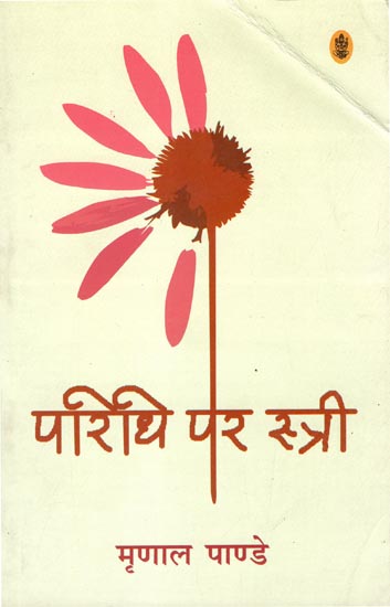 परिधि पर स्त्री: Paridhi Par Stri (Essays by Mrinal Pandey)