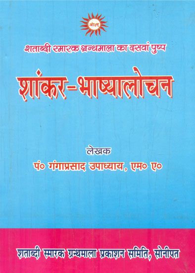 शांकर-भाष्यलोचन: An Aryasamajist Looks at Shankar Bhashya