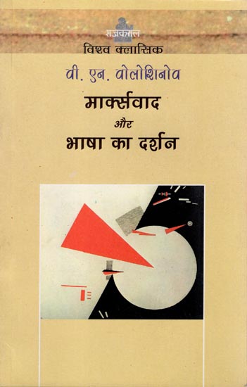 मार्क्सवाद और भाषा का दर्शन: Marxism and The Philosophy of Language