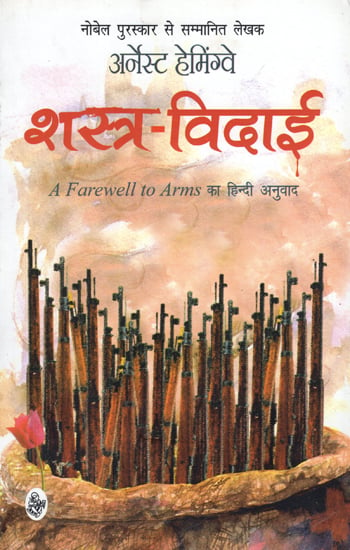 शस्त्र-विदाई: A Farewell to Arms (A Novel)