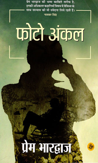 फोटो अंकल : Photo Uncle (Hindi Short Stories)