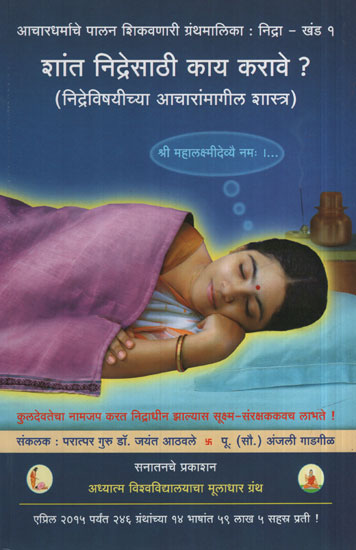 शांत निद्रेसाठी काय करावे ? - How to Sleep Peacefully ? (Marathi)