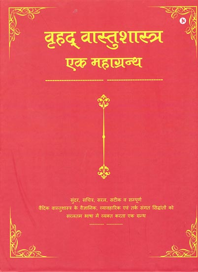 वृहद वास्तुशास्त्र एक महाग्रन्थ: Brihad Vastu Shastra