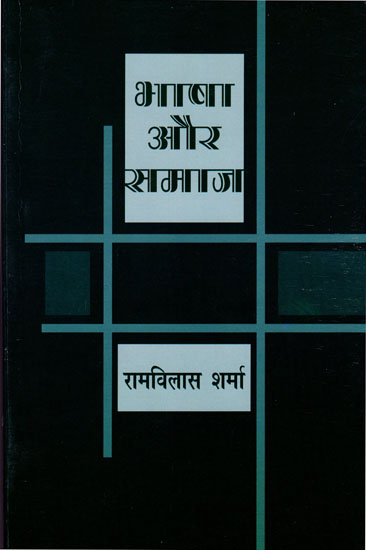 भाषा और समाज : Language and Society (A Critical Study)