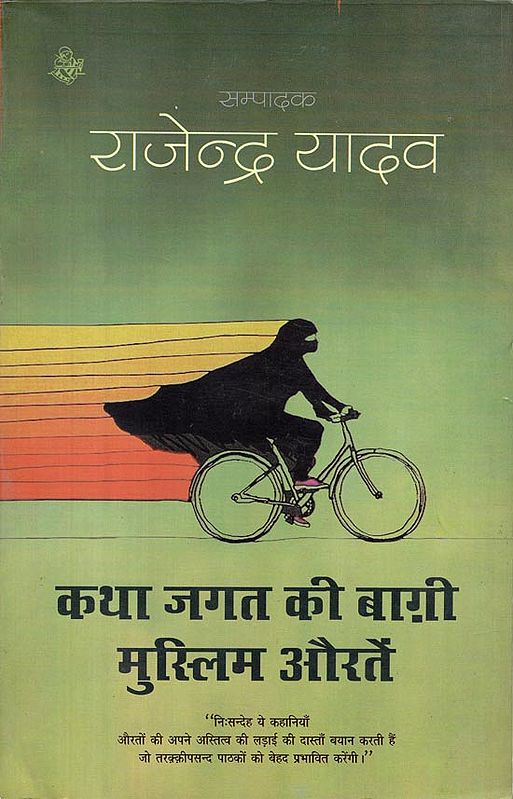 कथा जगत की बाग़ी मुस्लिम औरतें: Collection of Short Stories