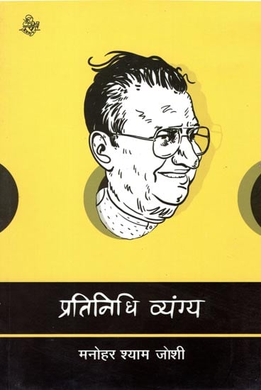 प्रतिनिधि व्यंग्य: Representative Satire by Manohar Shyam Joshi