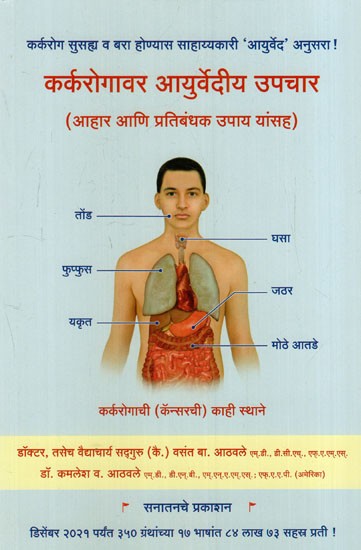 कर्करोगावर आयुर्वेदीय उपचार - Conquer Your Cancer Ayurvedic Concept (Marathi)