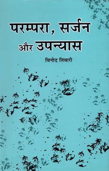 परम्परा, सर्जन और उपन्यास : Tradition and Creation in Fiction