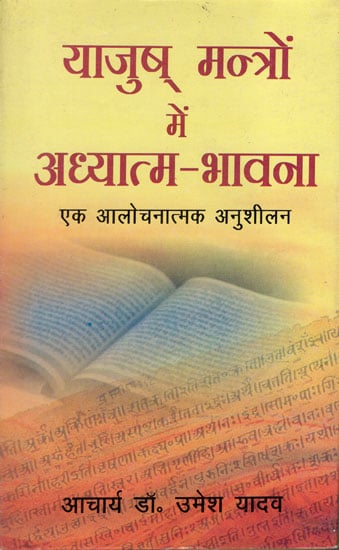 याजुष् मंत्रों में अध्यात्म भावना: Spirituality in Yajurveda