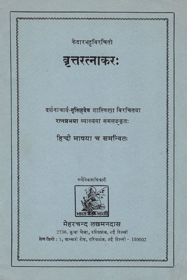 वृत्तरत्नाकर: Vrtta Ratnakara