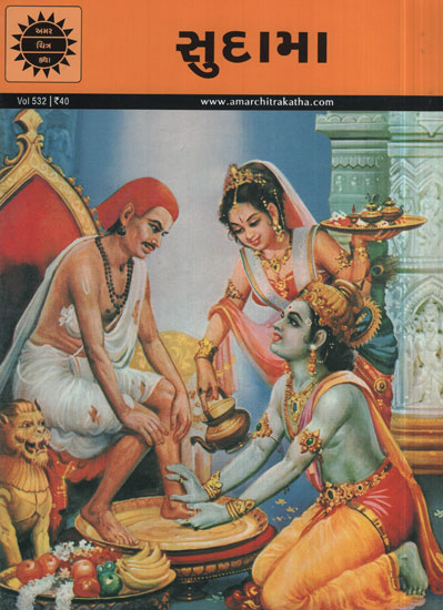 સુદામા – Sudama in Gujarati (Comic)